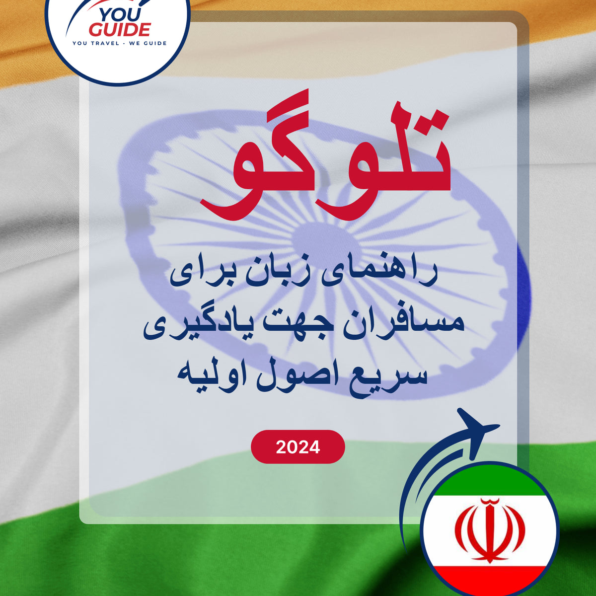 Language Guide For Telugu in Persian (Farsi)