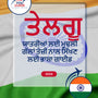 Language Guide For Telugu in Punjabi