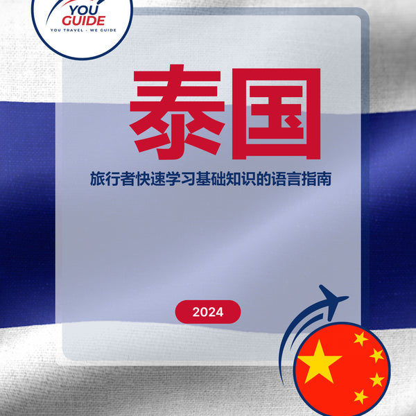 Language Guide For Thai in Chinese (Simplified)