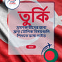 Language Guide For Turkish in Bengali