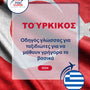 Language Guide For Turkish in Greek