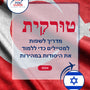 Language Guide For Turkish in Hebrew