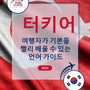 Language Guide For Turkish in Korean
