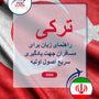 Language Guide For Turkish in Persian (Farsi)