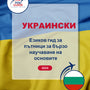 Language Guide For Ukrainian in Bulgarian