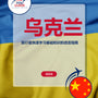 Language Guide For Ukrainian in Chinese (Simplified)