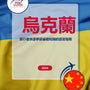Language Guide For Ukrainian in Chinese (Traditional)