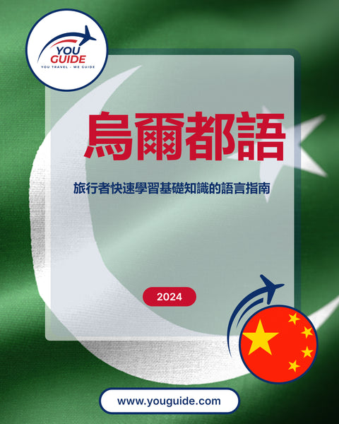 Language Guide For Urdu in Chinese (Traditional)