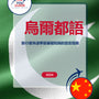 Language Guide For Urdu in Chinese (Traditional)
