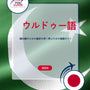 Language Guide For Urdu in Japanese