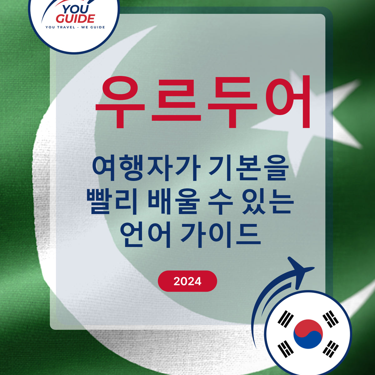 Language Guide For Urdu in Korean