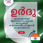 Language Guide For Urdu in Malayalam