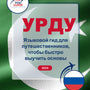 Language Guide For Urdu in Russian