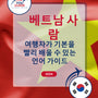 Language Guide For Vietnamese in Korean