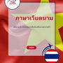 Language Guide For Vietnamese in Thai