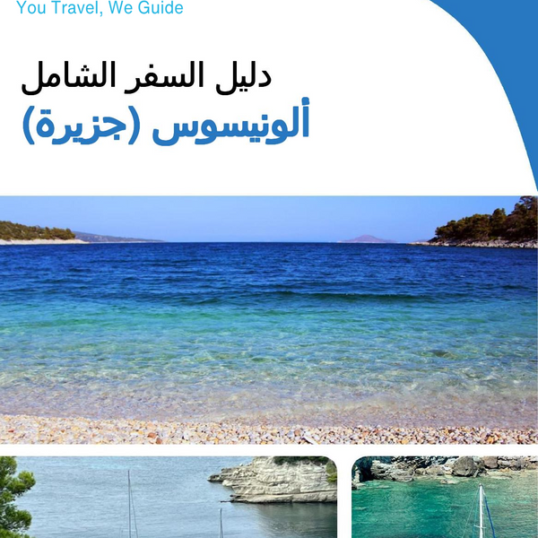 The complete travel guide for Alonnisos (island)