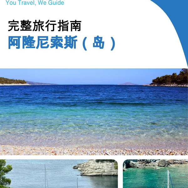 The complete travel guide for Alonnisos (island)