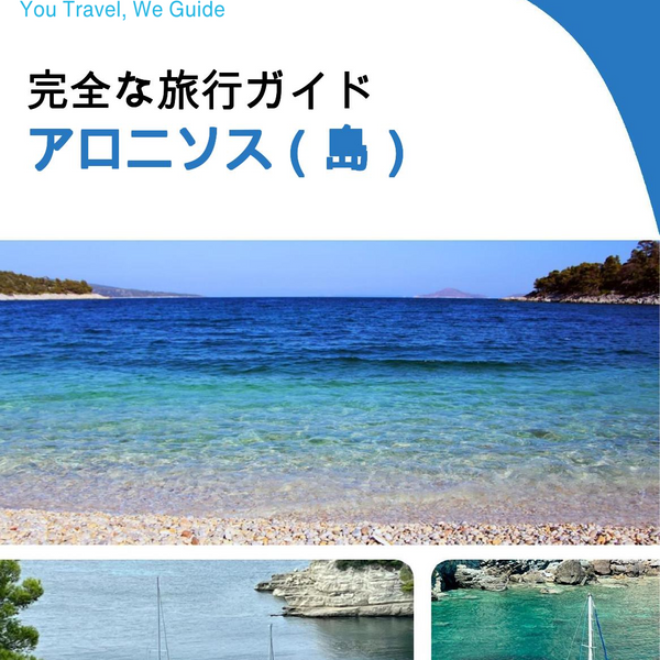 The complete travel guide for Alonnisos (island)