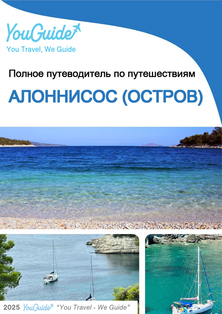 The complete travel guide for Alonnisos (island)