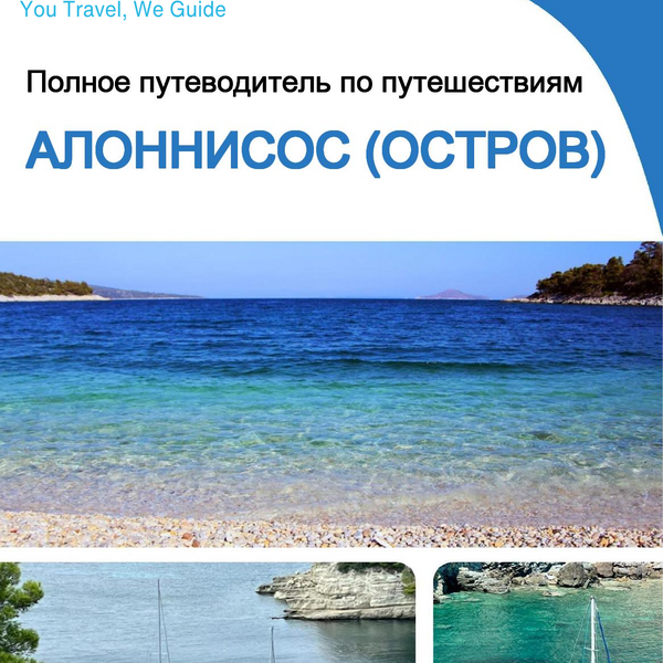 The complete travel guide for Alonnisos (island)