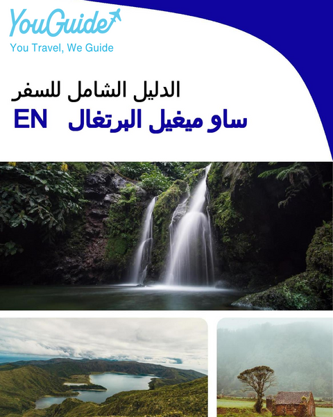 The complete travel guide for Sao Miguel (island)