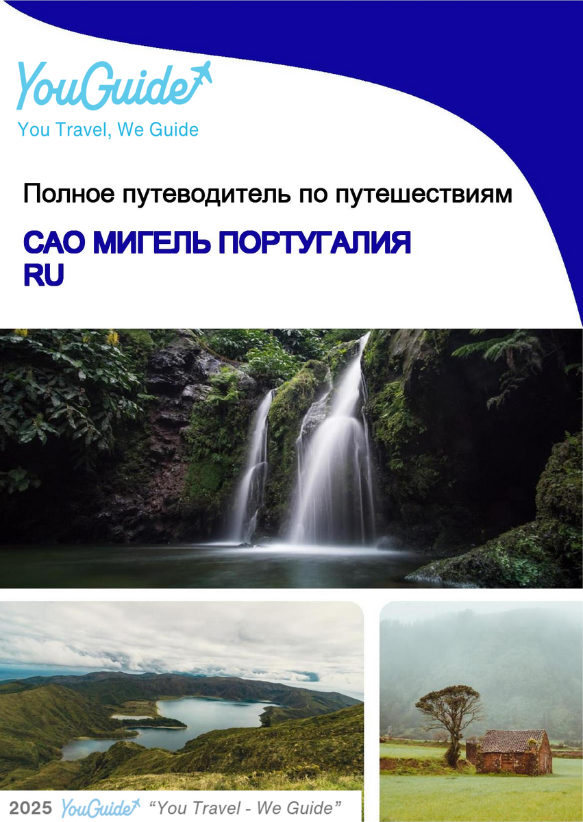 The complete travel guide for Sao Miguel (island)