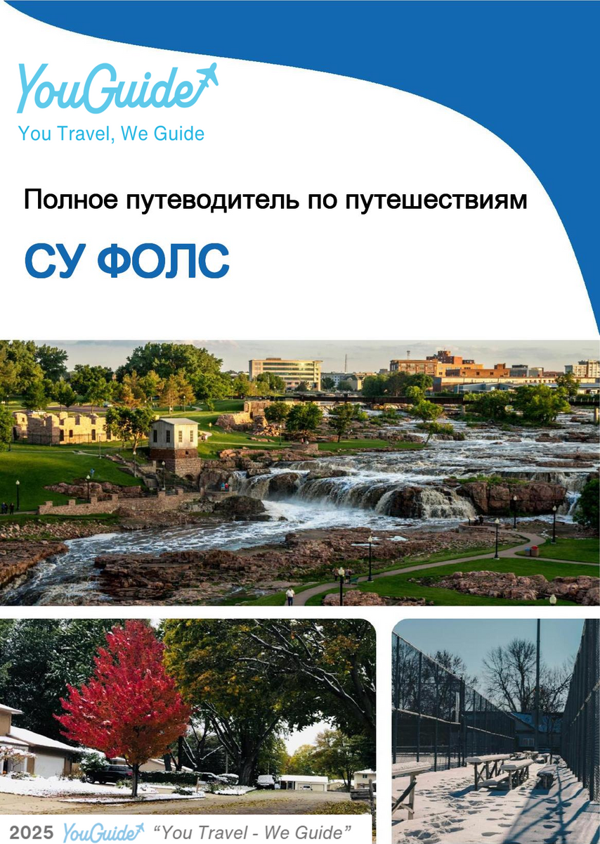 The complete travel guide for Sioux Falls