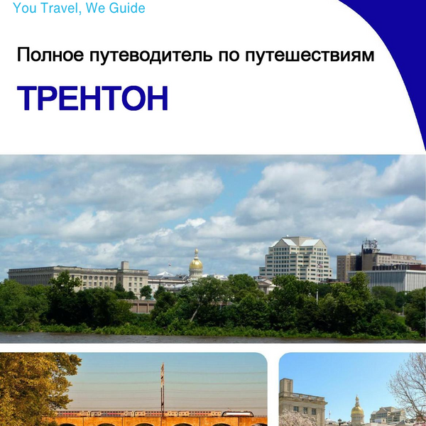 The complete travel guide for Trenton