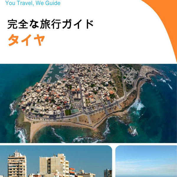 The complete travel guide for Tyre (Lebanon)