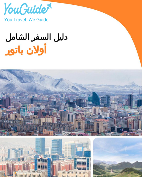 The complete travel guide for Ulaanbaatar (Mongolia)