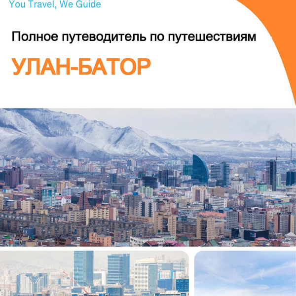 The complete travel guide for Ulaanbaatar (Mongolia)
