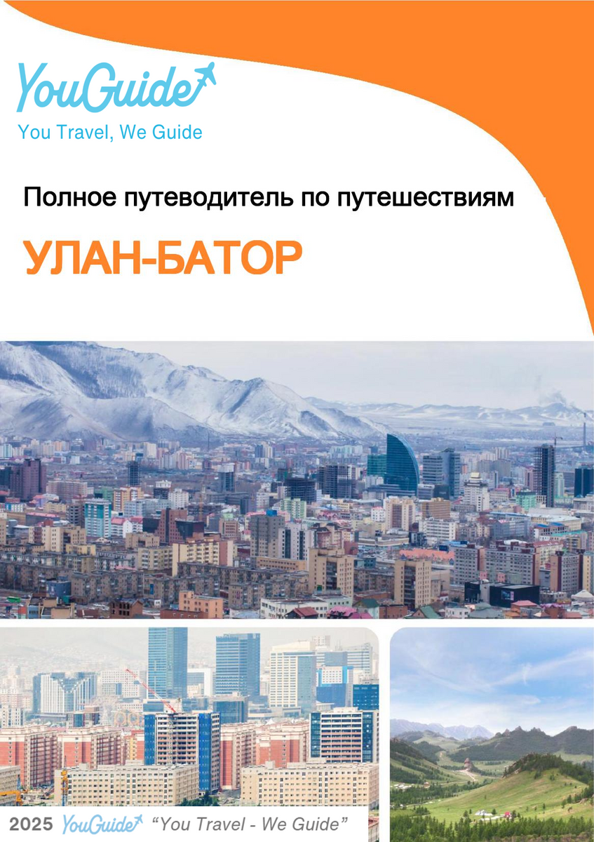 The complete travel guide for Ulaanbaatar (Mongolia)