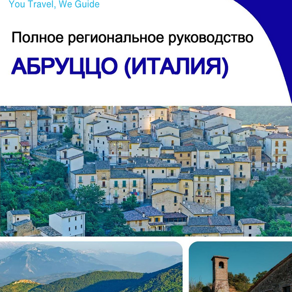 The Regional travel guide for Abruzzo (Italy)
