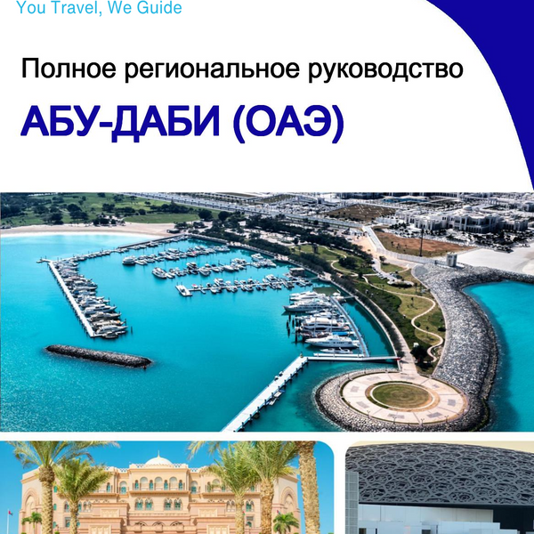 The Regional travel guide for Abu Dhabi (UAE)