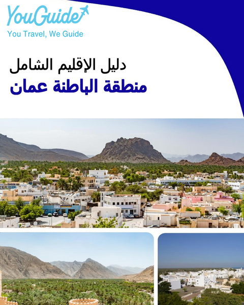 The Regional travel guide for Al Batinah Region (Oman)