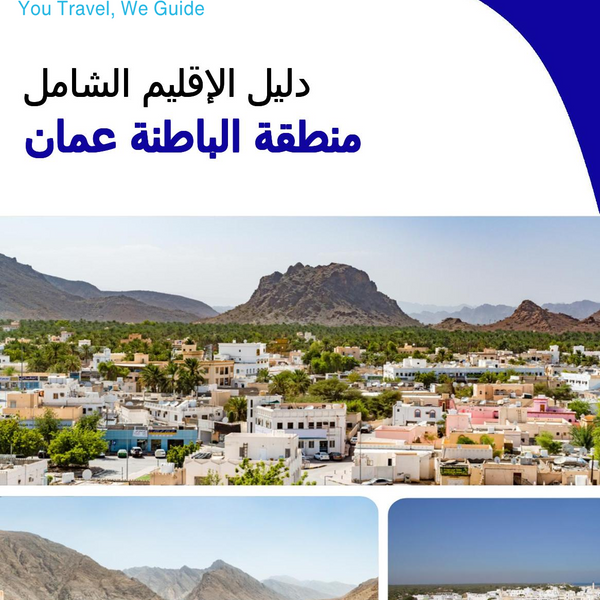 The Regional travel guide for Al Batinah Region (Oman)