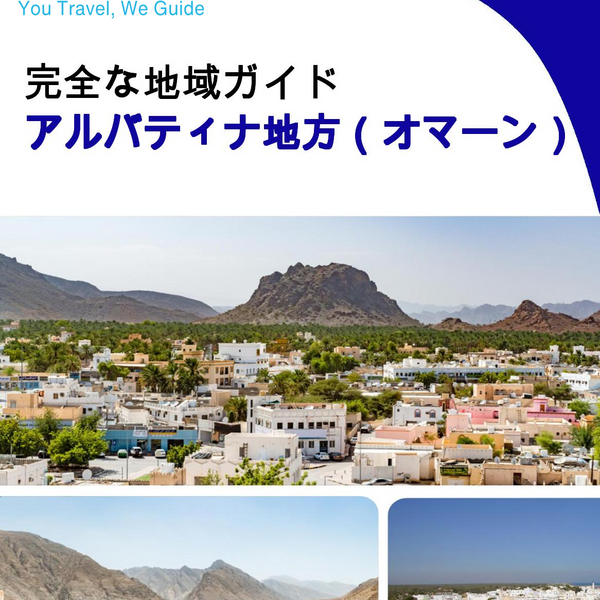 The Regional travel guide for Al Batinah Region (Oman)