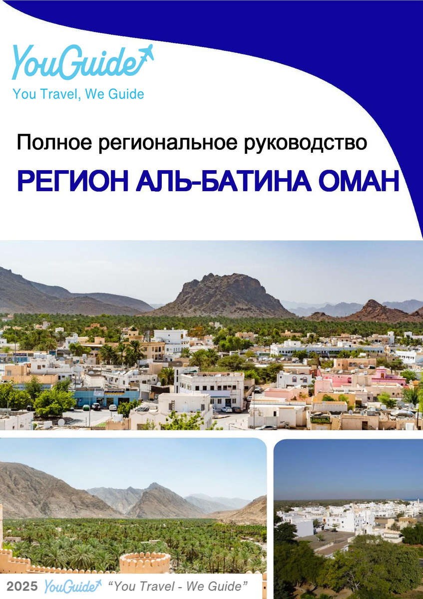 The Regional travel guide for Al Batinah Region (Oman)