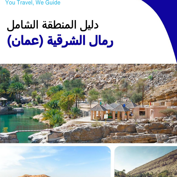 The Regional travel guide for Al Sharqiyah Sands (Oman)