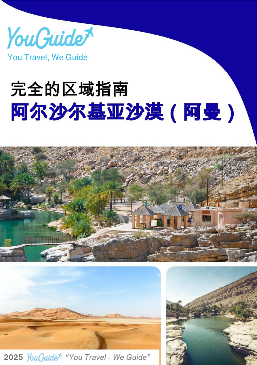 The Regional travel guide for Al Sharqiyah Sands (Oman)