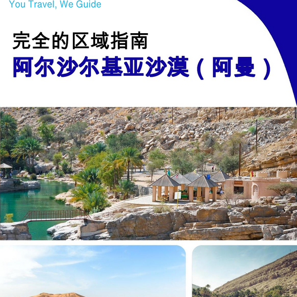 The Regional travel guide for Al Sharqiyah Sands (Oman)