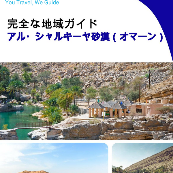 The Regional travel guide for Al Sharqiyah Sands (Oman)
