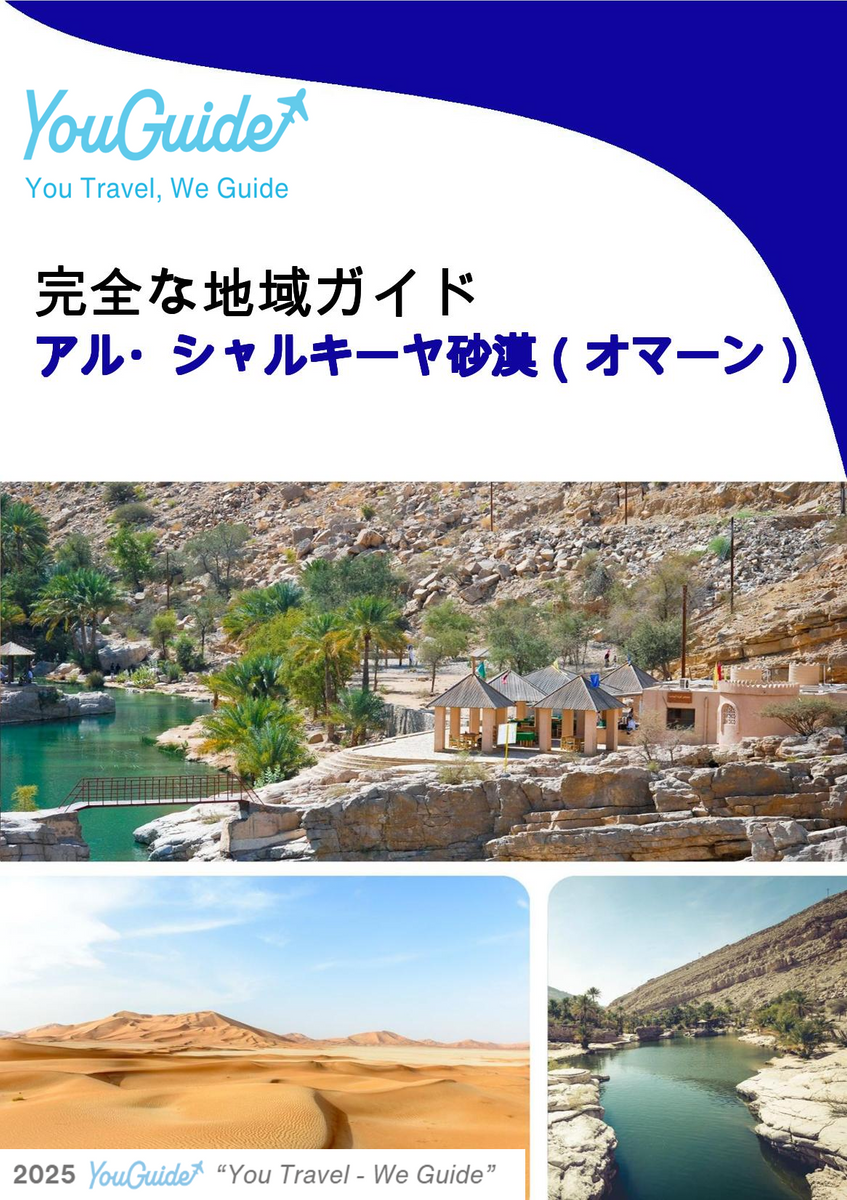 The Regional travel guide for Al Sharqiyah Sands (Oman)