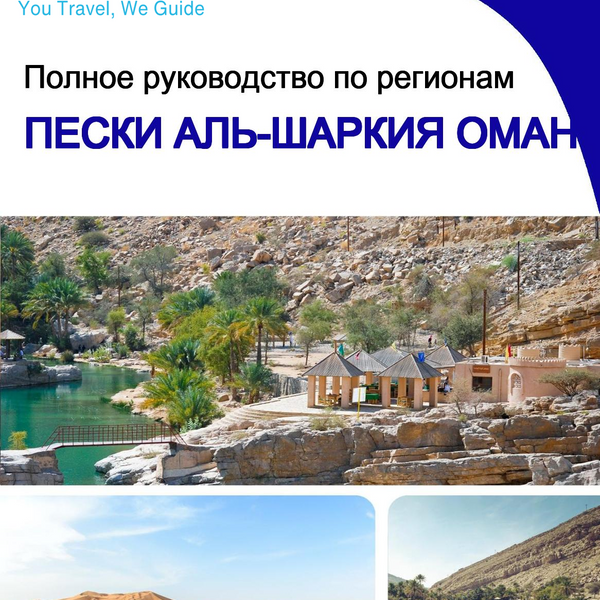 The Regional travel guide for Al Sharqiyah Sands (Oman)