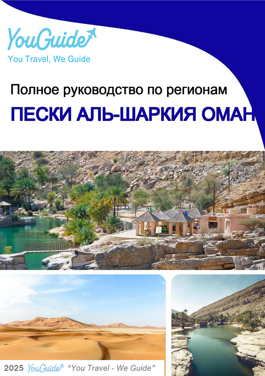 The Regional travel guide for Al Sharqiyah Sands (Oman)