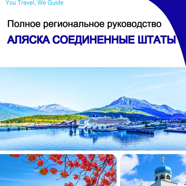 The Regional travel guide for Alaska (United States)