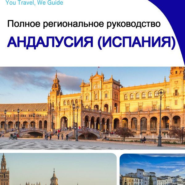 The Regional travel guide for Andalusia (Spain)