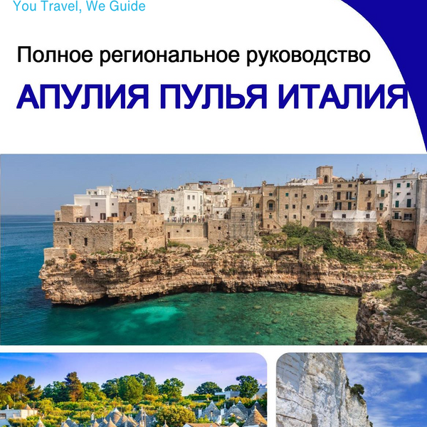 The Regional travel guide for Apulia (Puglia) (Italy)