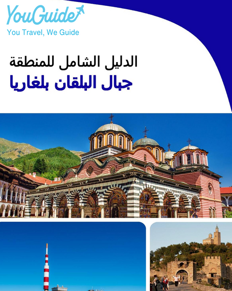 The Regional travel guide for Balkan Mountains (Bulgaria)