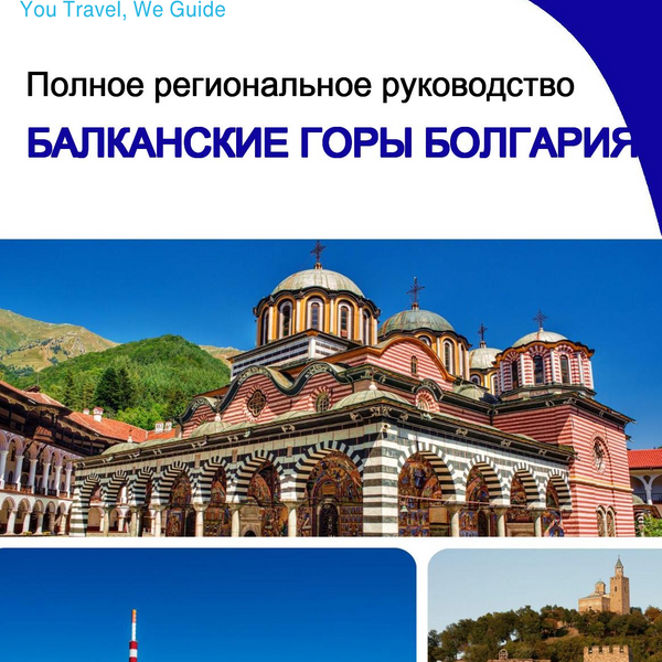 The Regional travel guide for Balkan Mountains (Bulgaria)
